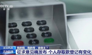 银行柜台取现遭“盘问”，我的钱、我的号，究竟谁来做主？央视披露案例