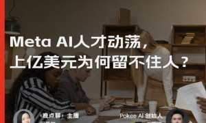 「晚点聊」播客丨Meta AI 人才动荡,上亿美元为何留不住人?